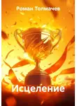 Роман Толмачев - Исцеление