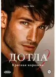 Анна Эйч - Дотла 2. Красная королева