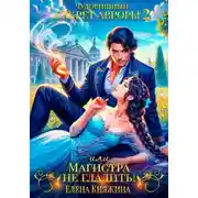 Постер книги Чудовищный секрет Авроры 2, или Магистра не гладить!