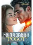 Вероника Мелан - Мой персональный робот