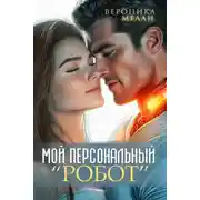 Постер книги Мой персональный робот