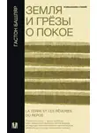 Гастон Башляр - Земля и грёзы о покое