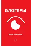 Артем Сенаторов - Блогеры