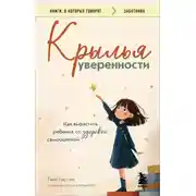 Постер книги Крылья уверенности. Как вырастить ребенка со здоровой самооценкой