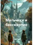 Дмитрий Хозей - Мальчики и бессмертие