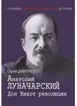 Сергей Дмитриев - Анатолий Луначарский. Дон Кихот революции