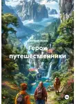 Дмитрий Хозей - Герои путешественники