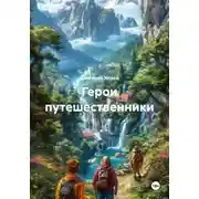 Постер книги Герои путешественники