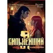 Постер книги Я – Сильнейший. Катаклизм фей
