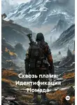 Дьякон Святой - Сквозь пламя: Идентификация Номада