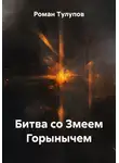 Роман Тулупов - Битва со Змеем Горынычем