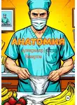 Александр Вавилов - Анатомия
