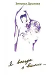 Зиновья Душкова - Я всегда с вами. Книга I