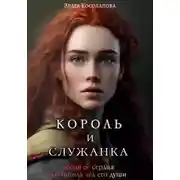 Постер книги Король и служанка