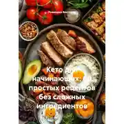 Постер книги Кето для начинающих: 60 простых рецептов без сложных ингредиентов