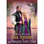 Постер книги Жена поневоле, или Наваждение Тёмного стража