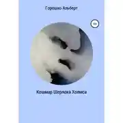 Постер книги Кошмар Шерлока Холмса