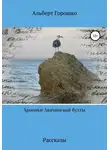 Альберт Горошко - Хроники Авачинской бухты