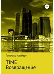 Альберт Горошко - Time. Возвращение
