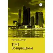 Постер книги Time. Возвращение