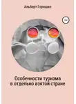 Альберт Горошко - Особенности туризма в отдельно взятой стране