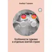 Постер книги Особенности туризма в отдельно взятой стране