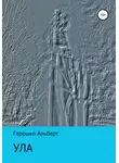 Альберт Горошко - Ула
