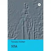 Постер книги Ула