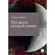 Постер книги Про друга, который улетел