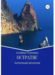 Альберт Горошко - Остратис