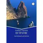 Постер книги Остратис