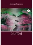 Альберт Горошко - Фантом