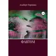 Постер книги Фантом