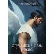 Постер книги Стучались ангелы в окно
