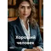 Постер книги Хороший человек