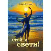 Постер книги Стой и Свети