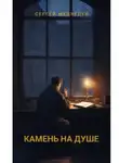 Сергей Медведев - Камень на душе. Повесть о вере, сомнениях и искуплении