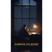 Постер книги Камень на душе. Повесть о вере, сомнениях и искуплении
