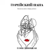 Постер книги Еврейский папа. Рассказ из книги «Замуж срочно!»