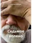 Александр Заблоцкий - Седьмое колено