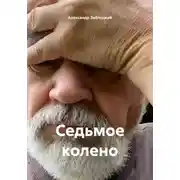Постер книги Седьмое колено