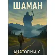 Постер книги Шаман