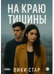 Вики Стар - На краю тишины
