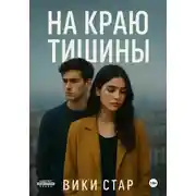 Постер книги На краю тишины
