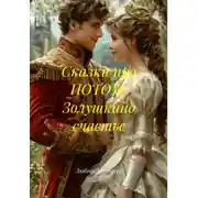 Постер книги Сказки про ПОТОМ: Золушкино счастье