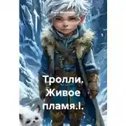 Постер книги Тролли. Живое пламя.I.