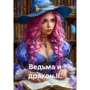 Постер книги Ведьма и дракон.II.