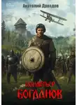 Анатолий Дроздов - Кондотьер Богданов