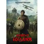 Постер книги Кондотьер Богданов