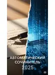 Сергей Смирнов - Автоматический Сочинитель 2025